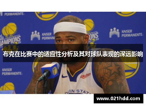 布克在比赛中的适应性分析及其对球队表现的深远影响 布克在比赛中的适应性分析及其对球队表现的深远影响