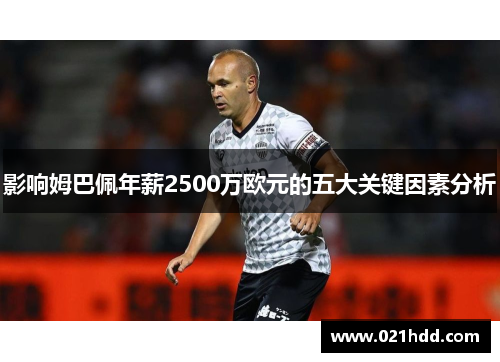 影响姆巴佩年薪2500万欧元的五大关键因素分析