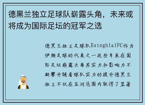 德黑兰独立足球队崭露头角，未来或将成为国际足坛的冠军之选