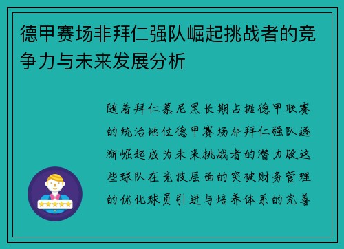 德甲赛场非拜仁强队崛起挑战者的竞争力与未来发展分析 德甲赛场非拜仁强队崛起挑战者的竞争力与未来发展分析