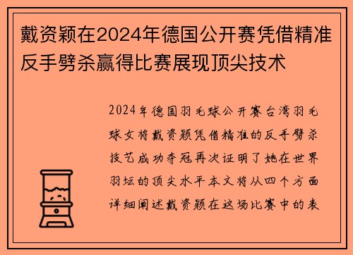 戴资颖在2024年德国公开赛凭借精准反手劈杀赢得比赛展现顶尖技术 戴资颖在2024年德国公开赛凭借精准反手劈杀赢得比赛展现顶尖技术