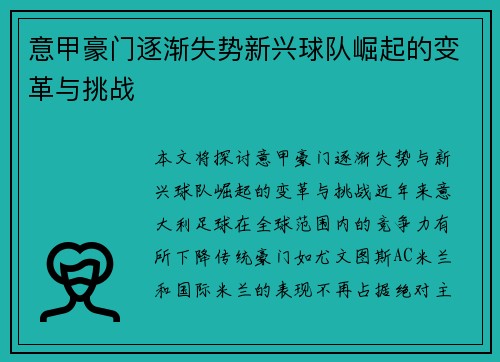 意甲豪门逐渐失势新兴球队崛起的变革与挑战