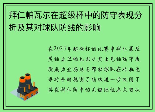 拜仁帕瓦尔在超级杯中的防守表现分析及其对球队防线的影响 拜仁帕瓦尔在超级杯中的防守表现分析及其对球队防线的影响