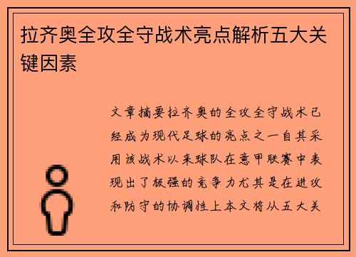 拉齐奥全攻全守战术亮点解析五大关键因素