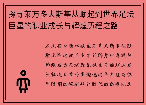 探寻莱万多夫斯基从崛起到世界足坛巨星的职业成长与辉煌历程之路 探寻莱万多夫斯基从崛起到世界足坛巨星的职业成长与辉煌历程之路