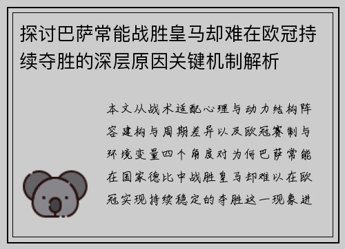 探讨巴萨常能战胜皇马却难在欧冠持续夺胜的深层原因关键机制解析
