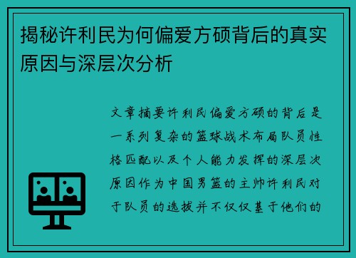 揭秘许利民为何偏爱方硕背后的真实原因与深层次分析