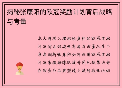 揭秘张康阳的欧冠奖励计划背后战略与考量 揭秘张康阳的欧冠奖励计划背后战略与考量