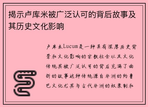 揭示卢库米被广泛认可的背后故事及其历史文化影响 揭示卢库米被广泛认可的背后故事及其历史文化影响