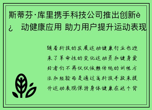 斯蒂芬·库里携手科技公司推出创新运动健康应用 助力用户提升运动表现 斯蒂芬·库里携手科技公司推出创新运动健康应用 助力用户提升运动表现