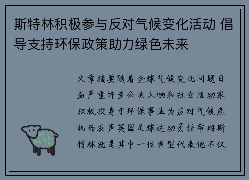 斯特林积极参与反对气候变化活动 倡导支持环保政策助力绿色未来 斯特林积极参与反对气候变化活动 倡导支持环保政策助力绿色未来
