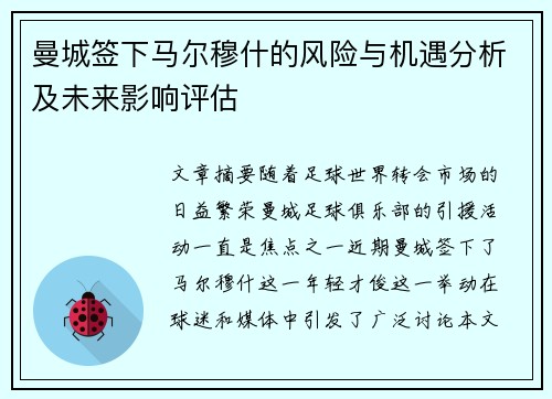 曼城签下马尔穆什的风险与机遇分析及未来影响评估