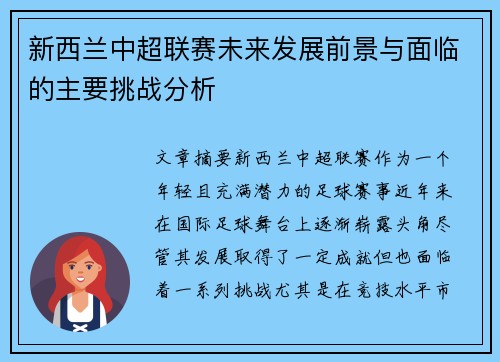 新西兰中超联赛未来发展前景与面临的主要挑战分析