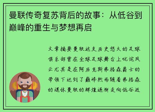 曼联传奇复苏背后的故事：从低谷到巅峰的重生与梦想再启