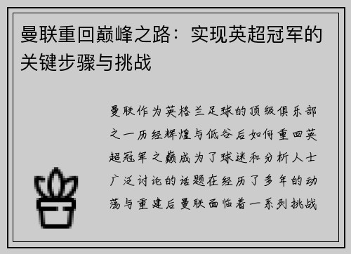 曼联重回巅峰之路：实现英超冠军的关键步骤与挑战