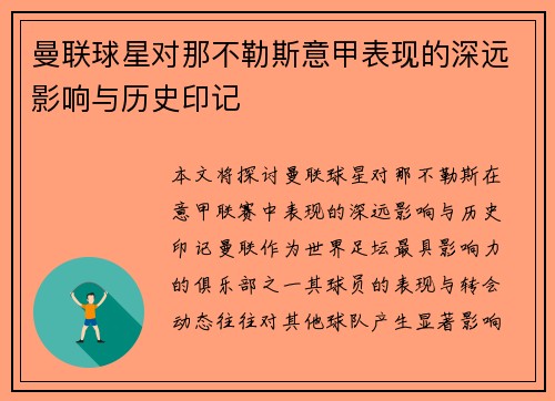 曼联球星对那不勒斯意甲表现的深远影响与历史印记