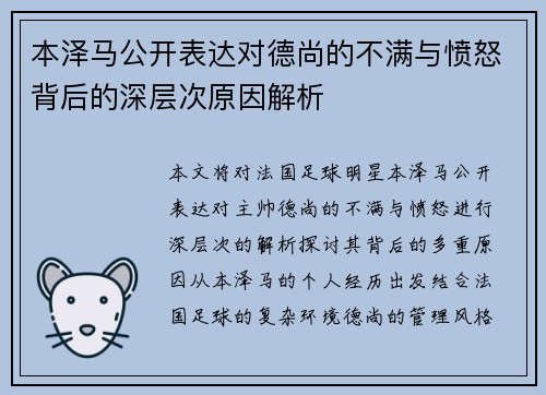 本泽马公开表达对德尚的不满与愤怒背后的深层次原因解析