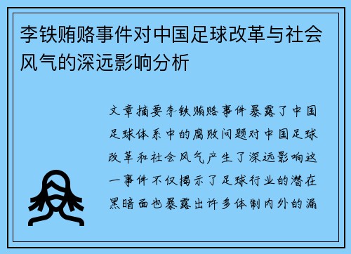 李铁贿赂事件对中国足球改革与社会风气的深远影响分析