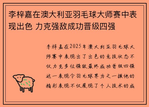 李梓嘉在澳大利亚羽毛球大师赛中表现出色 力克强敌成功晋级四强