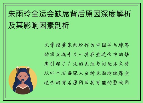 朱雨玲全运会缺席背后原因深度解析及其影响因素剖析
