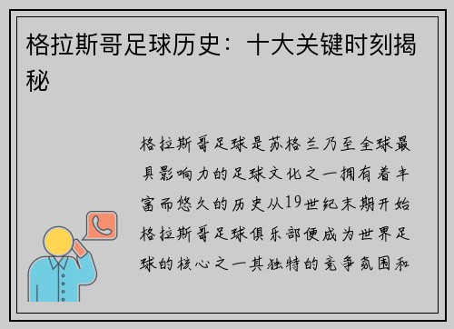 格拉斯哥足球历史：十大关键时刻揭秘