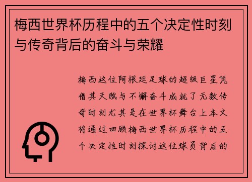 梅西世界杯历程中的五个决定性时刻与传奇背后的奋斗与荣耀