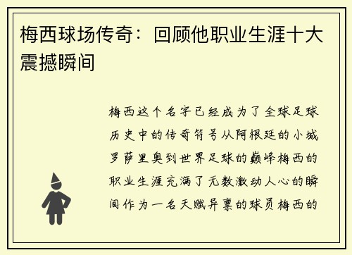 梅西球场传奇：回顾他职业生涯十大震撼瞬间