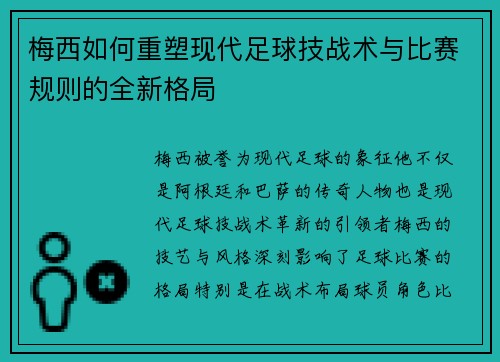 梅西如何重塑现代足球技战术与比赛规则的全新格局 梅西如何重塑现代足球技战术与比赛规则的全新格局