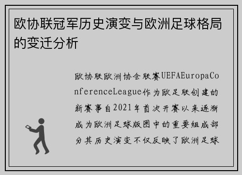 欧协联冠军历史演变与欧洲足球格局的变迁分析 欧协联冠军历史演变与欧洲足球格局的变迁分析