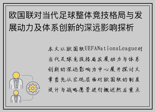 欧国联对当代足球整体竞技格局与发展动力及体系创新的深远影响探析 欧国联对当代足球整体竞技格局与发展动力及体系创新的深远影响探析