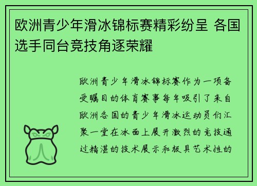 欧洲青少年滑冰锦标赛精彩纷呈 各国选手同台竞技角逐荣耀