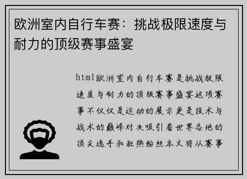 欧洲室内自行车赛:挑战极限速度与耐力的顶级赛事盛宴 欧洲室内自行车赛:挑战极限速度与耐力的顶级赛事盛宴