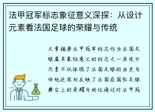 法甲冠军标志象征意义深探:从设计元素看法国足球的荣耀与传统 法甲冠军标志象征意义深探:从设计元素看法国足球的荣耀与传统