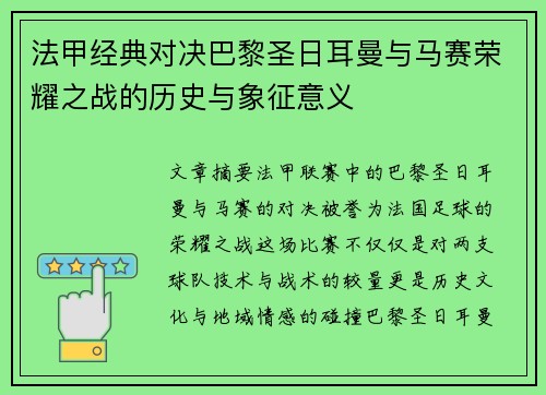 法甲经典对决巴黎圣日耳曼与马赛荣耀之战的历史与象征意义