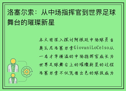 洛塞尔索:从中场指挥官到世界足球舞台的璀璨新星 洛塞尔索:从中场指挥官到世界足球舞台的璀璨新星