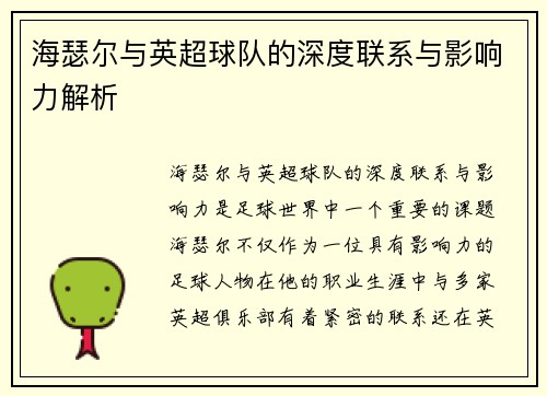 海瑟尔与英超球队的深度联系与影响力解析 海瑟尔与英超球队的深度联系与影响力解析