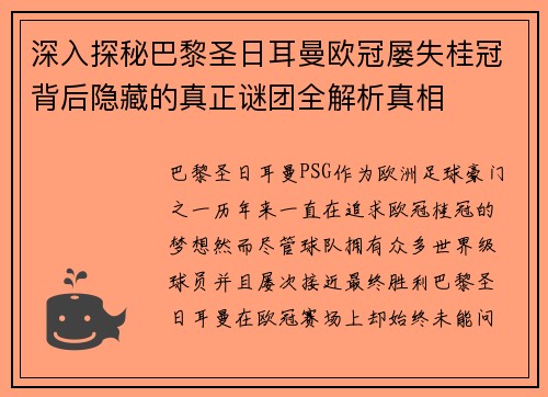 深入探秘巴黎圣日耳曼欧冠屡失桂冠背后隐藏的真正谜团全解析真相 深入探秘巴黎圣日耳曼欧冠屡失桂冠背后隐藏的真正谜团全解析真相
