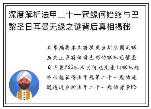 深度解析法甲二十一冠缘何始终与巴黎圣日耳曼无缘之谜背后真相揭秘 深度解析法甲二十一冠缘何始终与巴黎圣日耳曼无缘之谜背后真相揭秘