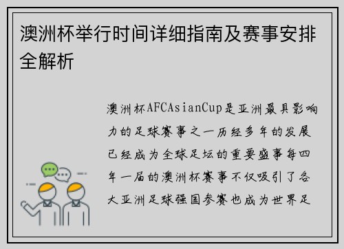 澳洲杯举行时间详细指南及赛事安排全解析 澳洲杯举行时间详细指南及赛事安排全解析