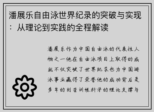 潘展乐自由泳世界纪录的突破与实现：从理论到实践的全程解读