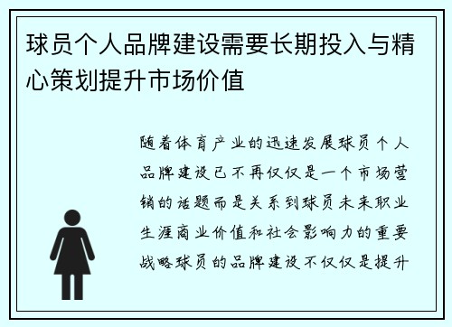 球员个人品牌建设需要长期投入与精心策划提升市场价值
