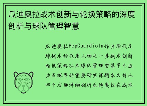 瓜迪奥拉战术创新与轮换策略的深度剖析与球队管理智慧 瓜迪奥拉战术创新与轮换策略的深度剖析与球队管理智慧