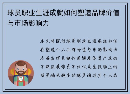 球员职业生涯成就如何塑造品牌价值与市场影响力 球员职业生涯成就如何塑造品牌价值与市场影响力