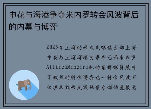 申花与海港争夺米内罗转会风波背后的内幕与博弈 申花与海港争夺米内罗转会风波背后的内幕与博弈