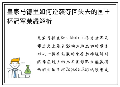 皇家马德里如何逆袭夺回失去的国王杯冠军荣耀解析