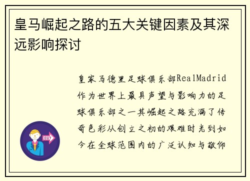 皇马崛起之路的五大关键因素及其深远影响探讨