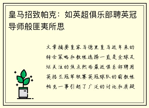 皇马招致帕克：如英超俱乐部聘英冠导师般匪夷所思