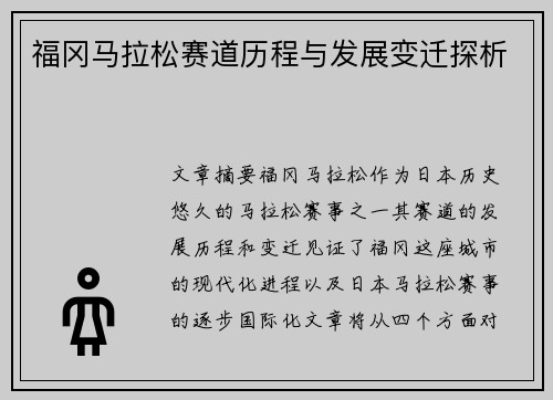 福冈马拉松赛道历程与发展变迁探析 福冈马拉松赛道历程与发展变迁探析