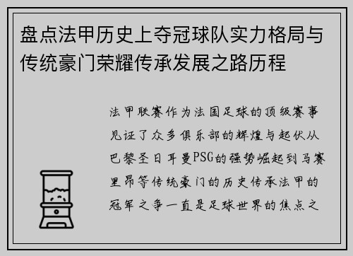 盘点法甲历史上夺冠球队实力格局与传统豪门荣耀传承发展之路历程 盘点法甲历史上夺冠球队实力格局与传统豪门荣耀传承发展之路历程