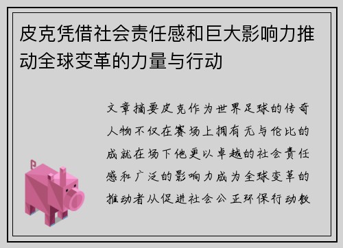 皮克凭借社会责任感和巨大影响力推动全球变革的力量与行动 皮克凭借社会责任感和巨大影响力推动全球变革的力量与行动